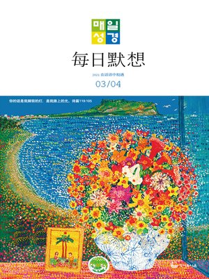 한중대조 매일성경 2021년 3-4월호(시편51~62편,누가복음17~24장,출애굽기1~14장) - ebook